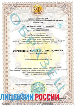 Образец сертификата соответствия аудитора №ST.RU.EXP.00014300-3 Армянск Сертификат OHSAS 18001